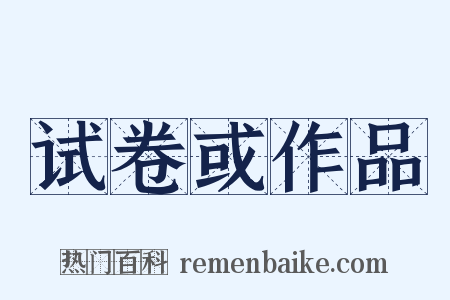 试卷或作品是什么意思的图片